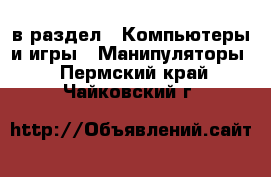  в раздел : Компьютеры и игры » Манипуляторы . Пермский край,Чайковский г.